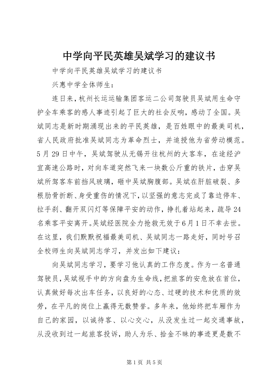 2023年中学向平民英雄吴斌学习的倡议书.docx_第1页