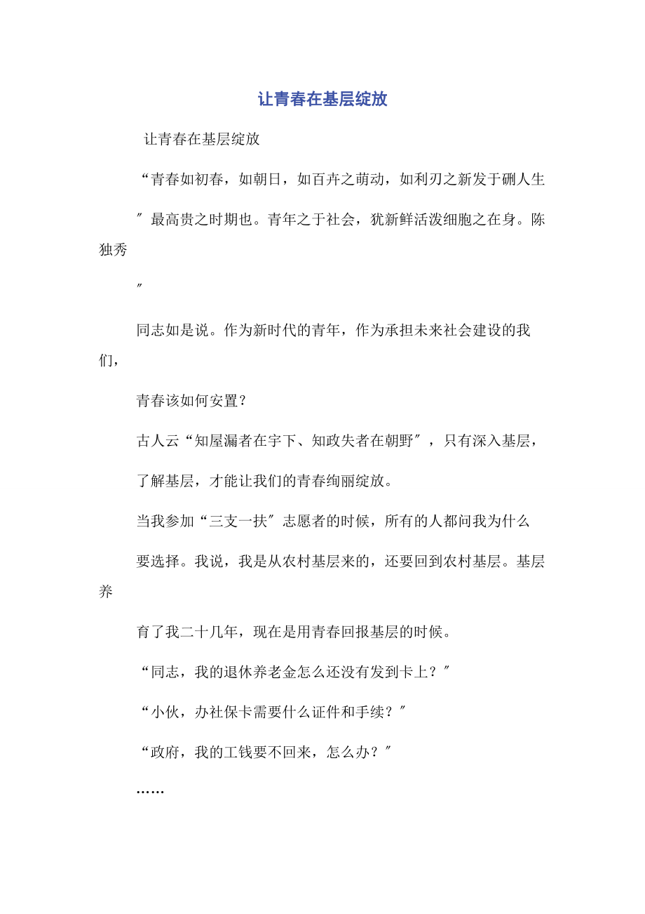 2023年让青春在基层绽放.docx_第1页