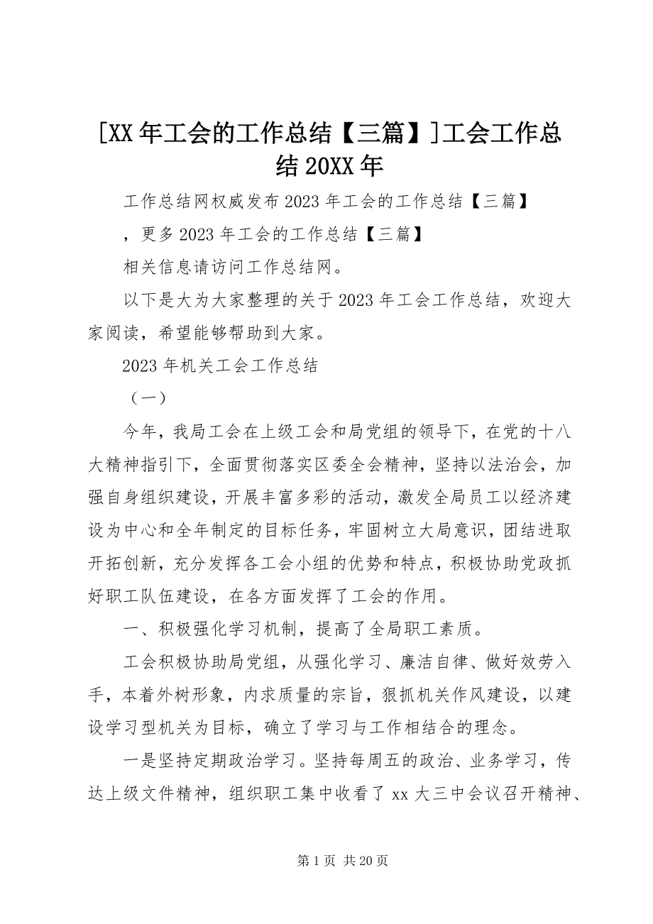 2023年工会的工作总结三篇工会工作总结.docx_第1页