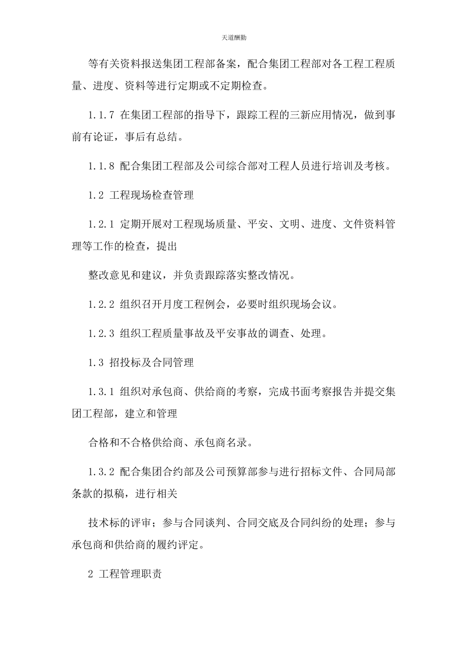 2023年工程部职责及各岗位职责范文.docx_第2页