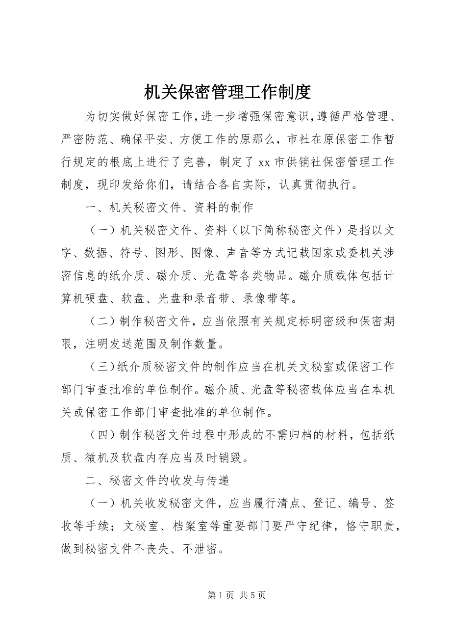 2023年机关保密管理工作制度.docx_第1页