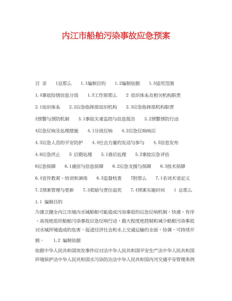 2023年《安全管理应急预案》之内江市船舶污染事故应急预案.docx_第1页