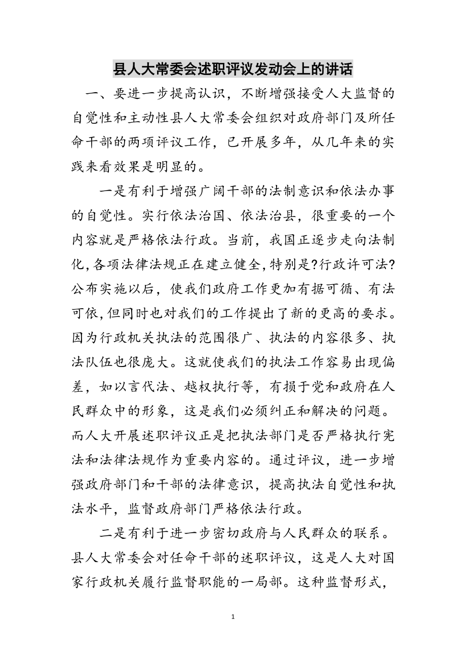 2023年县人大常委会述职评议动员会上的讲话范文.doc_第1页