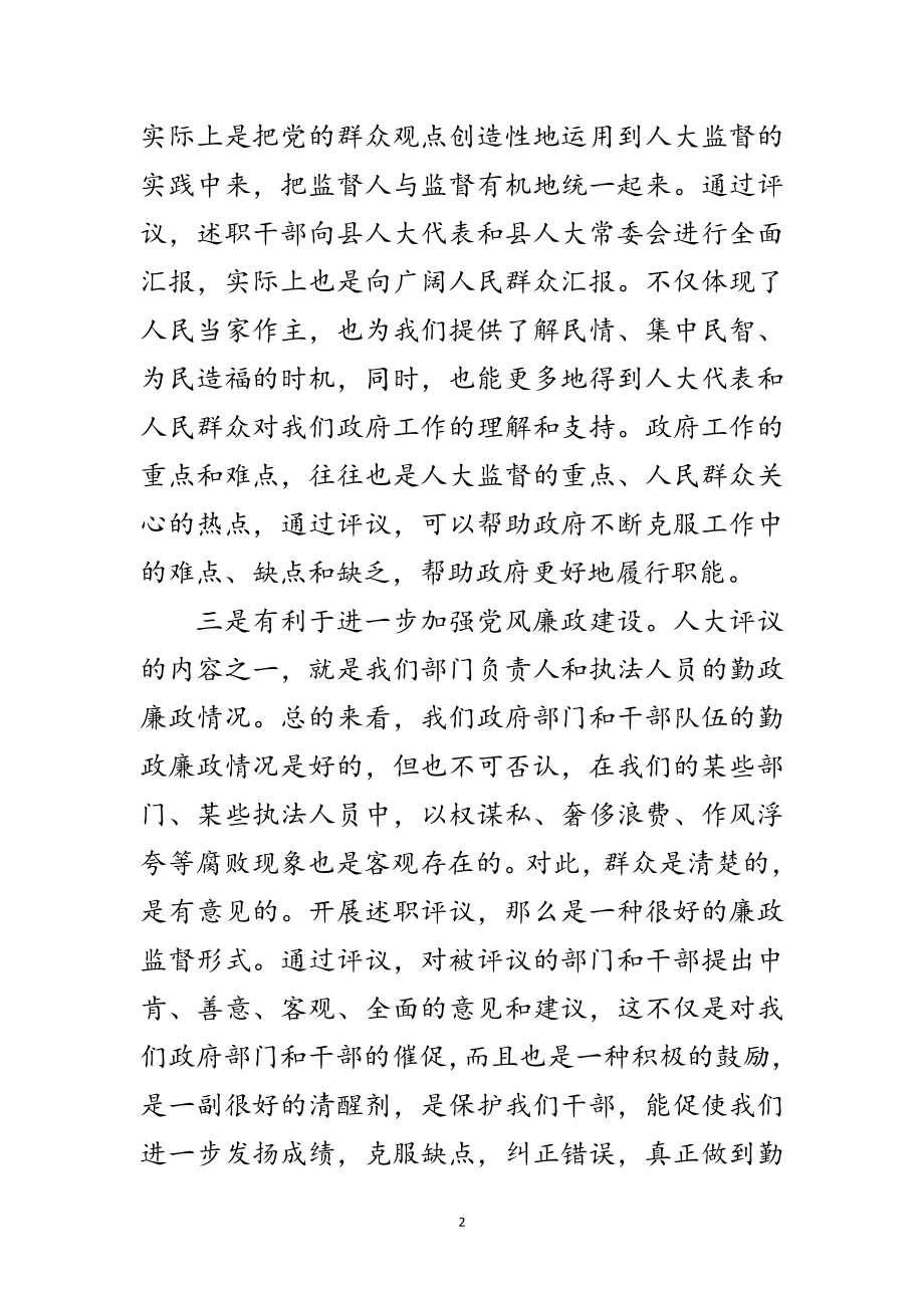 2023年县人大常委会述职评议动员会上的讲话范文.doc_第2页