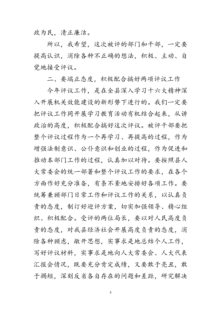 2023年县人大常委会述职评议动员会上的讲话范文.doc_第3页