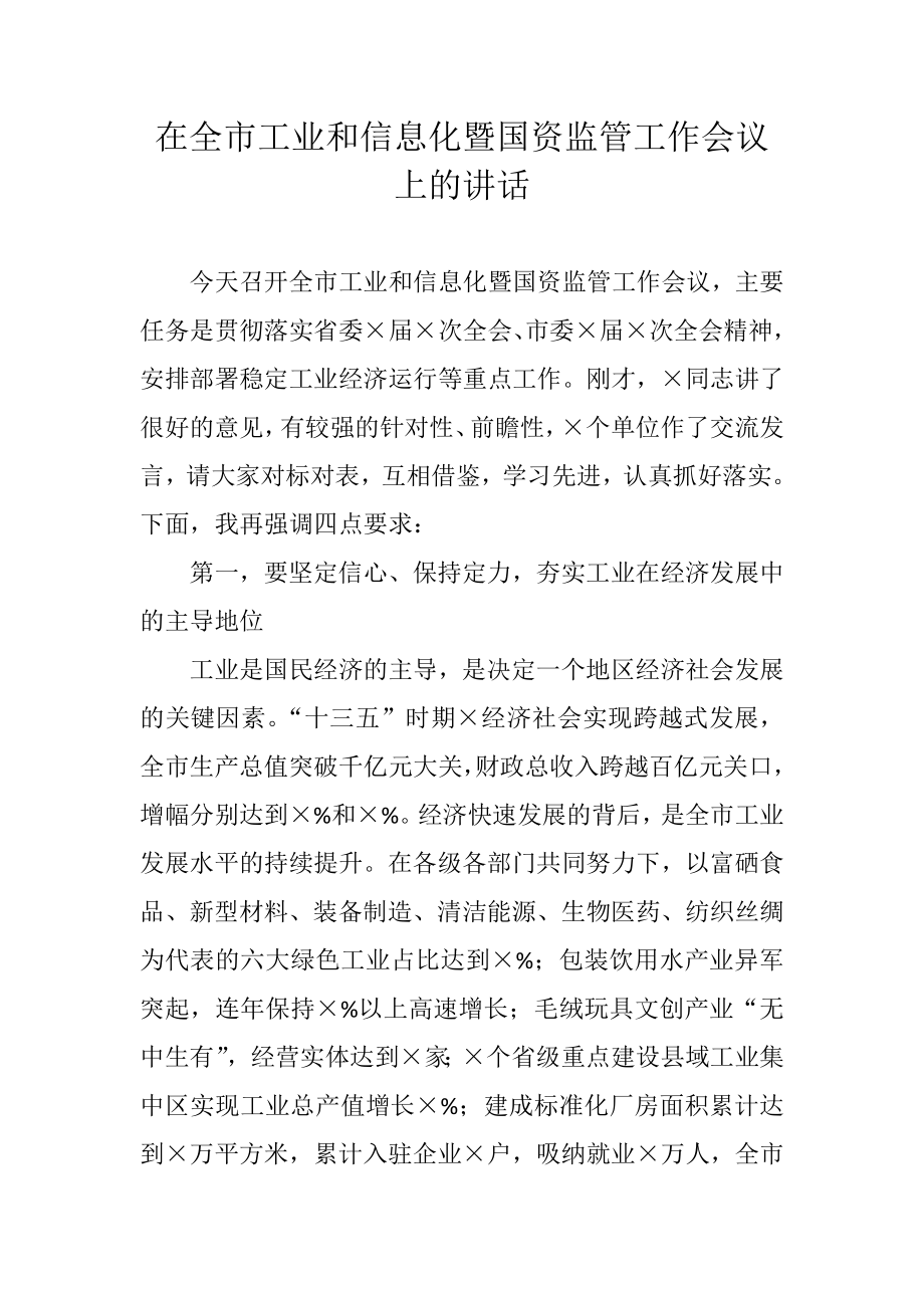 在全市工业和信息化暨国资监管工作会议上的讲话1.doc_第1页