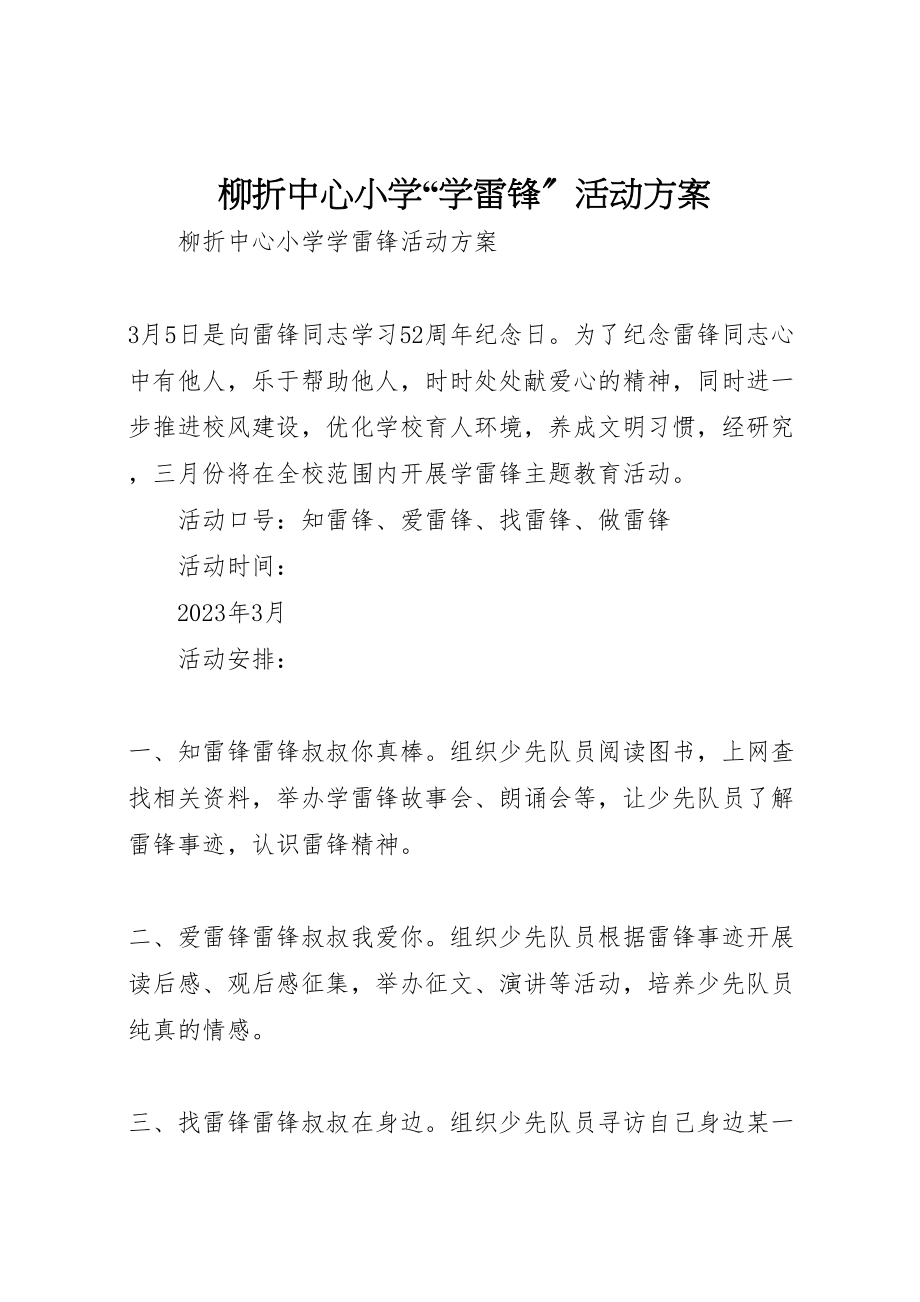 2023年柳折中心小学学雷锋活动方案.doc_第1页