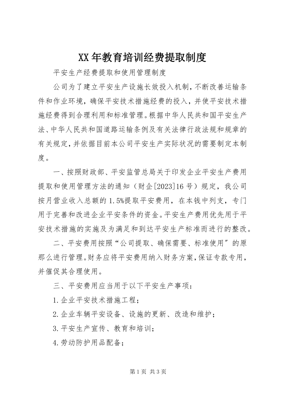 2023年教育培训经费提取制度.docx_第1页