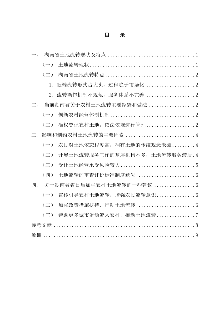 公共管理国土资源专业 省土地流转现状及特点.docx_第1页