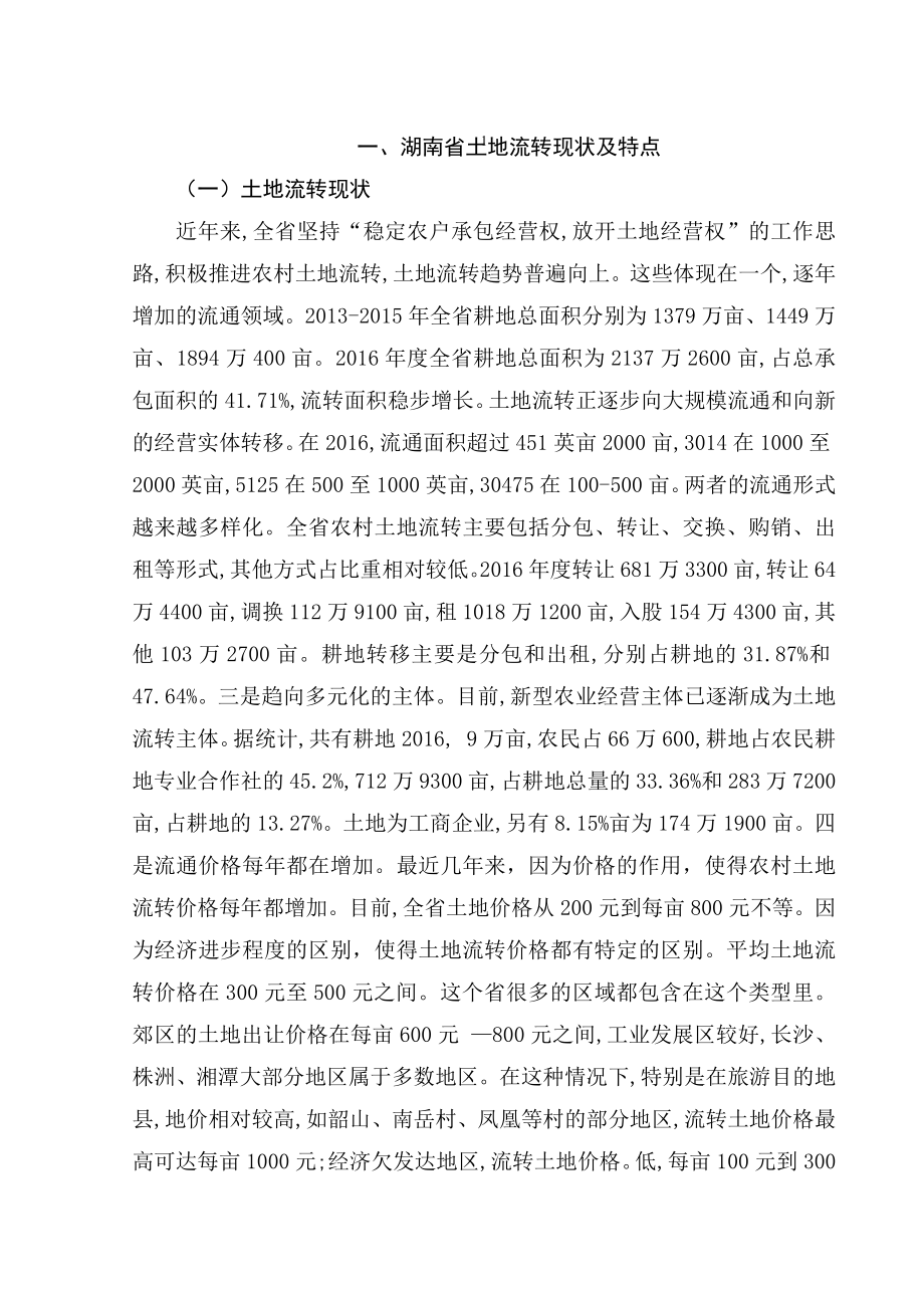 公共管理国土资源专业 省土地流转现状及特点.docx_第2页