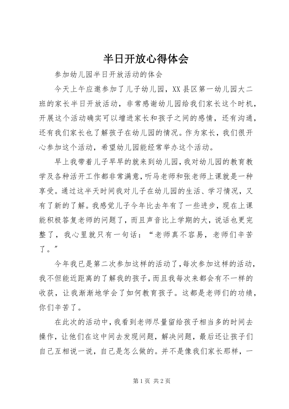 2023年半日开放心得体会新编.docx_第1页