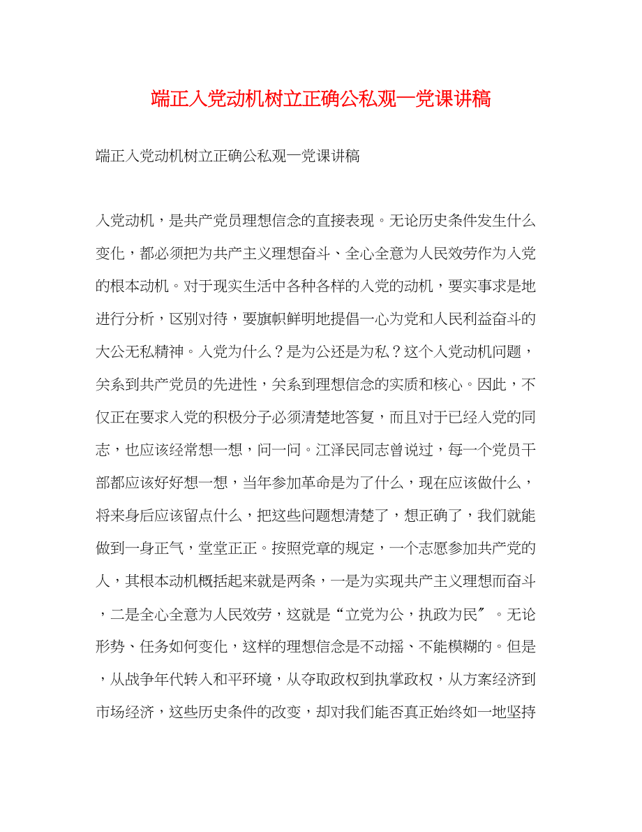 2023年端正入党动机树立正确公私观—党课讲稿2.docx_第1页