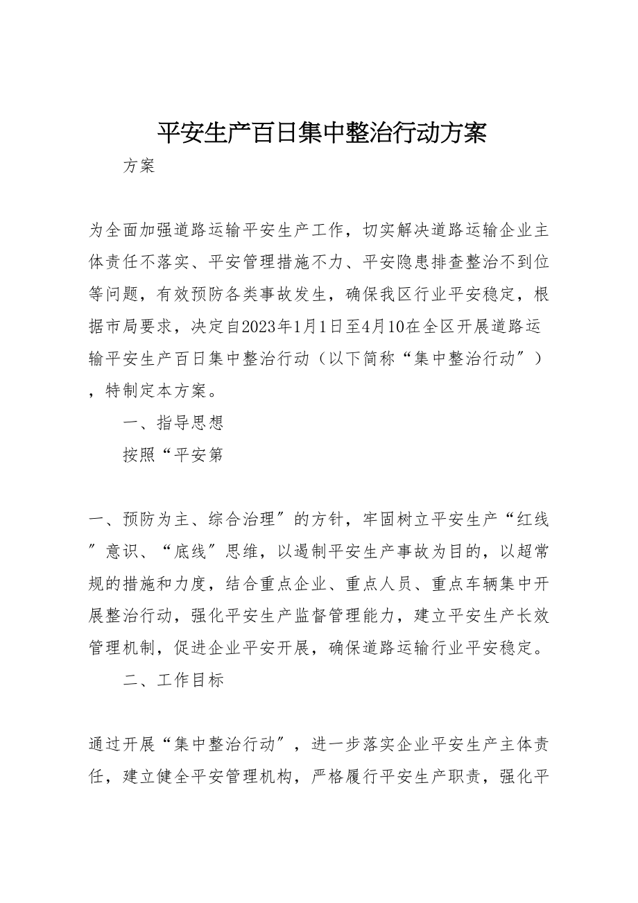 2023年安全生产百日集中整治行动方案.doc_第1页