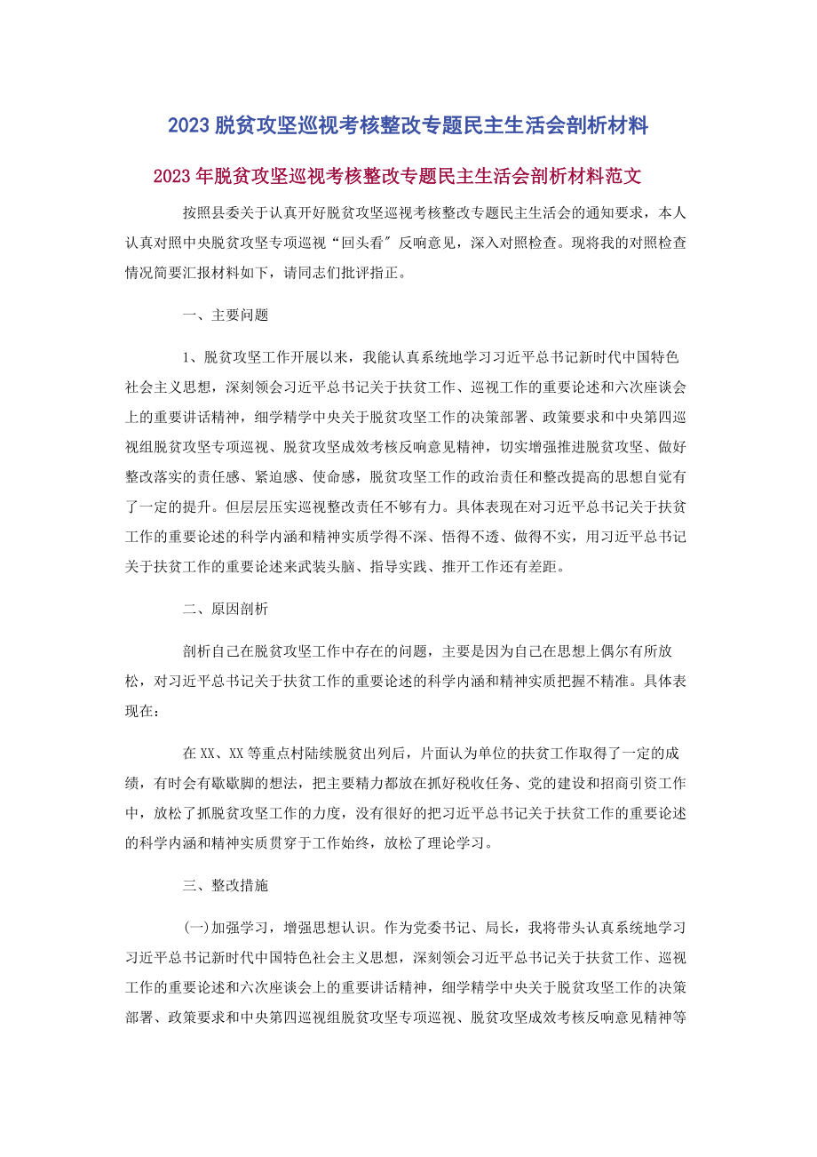 2023年脱贫攻坚巡视考核整改专题民主生活会剖析材料.docx_第1页