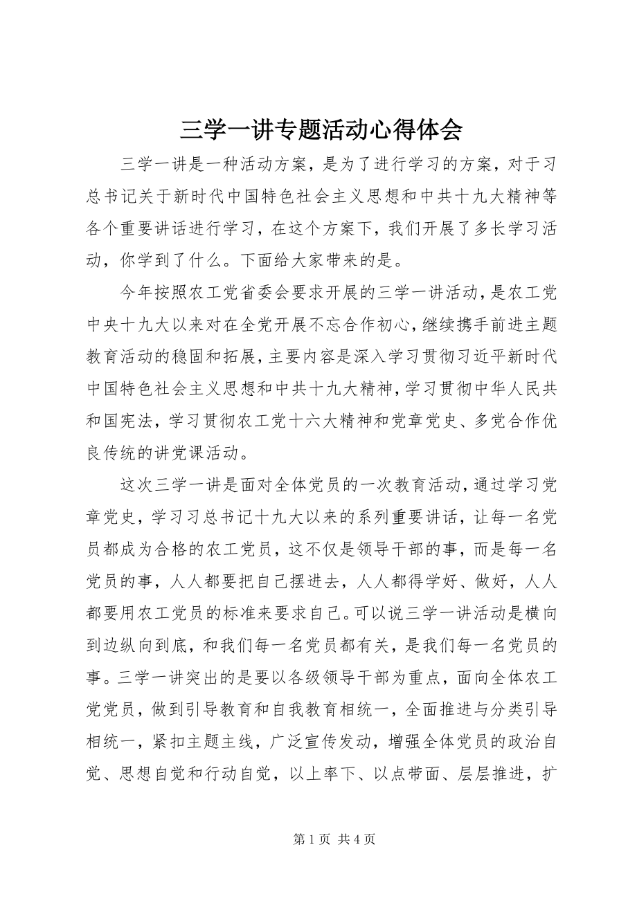 2023年三学一讲专题活动心得体会.docx_第1页