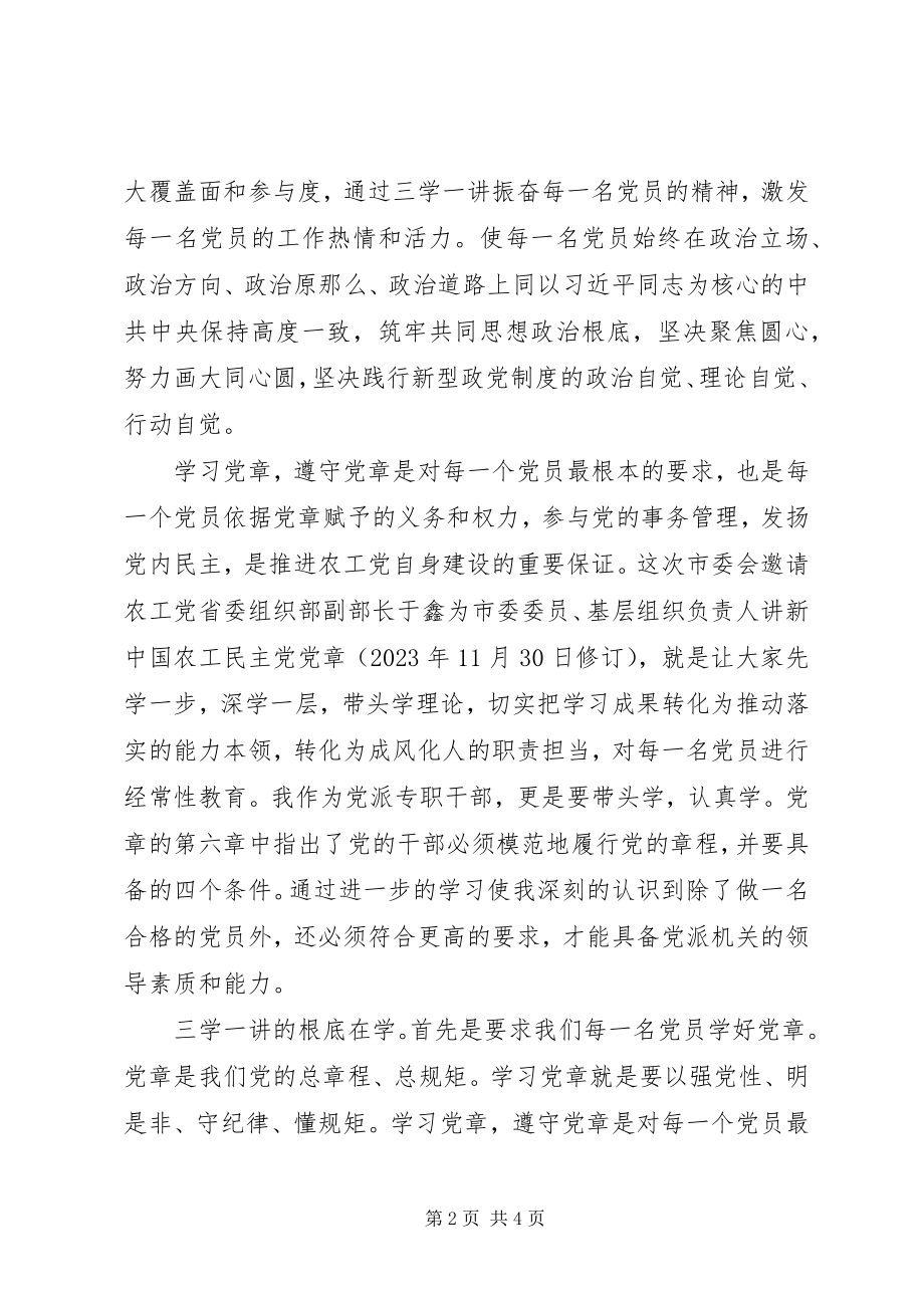 2023年三学一讲专题活动心得体会.docx_第2页