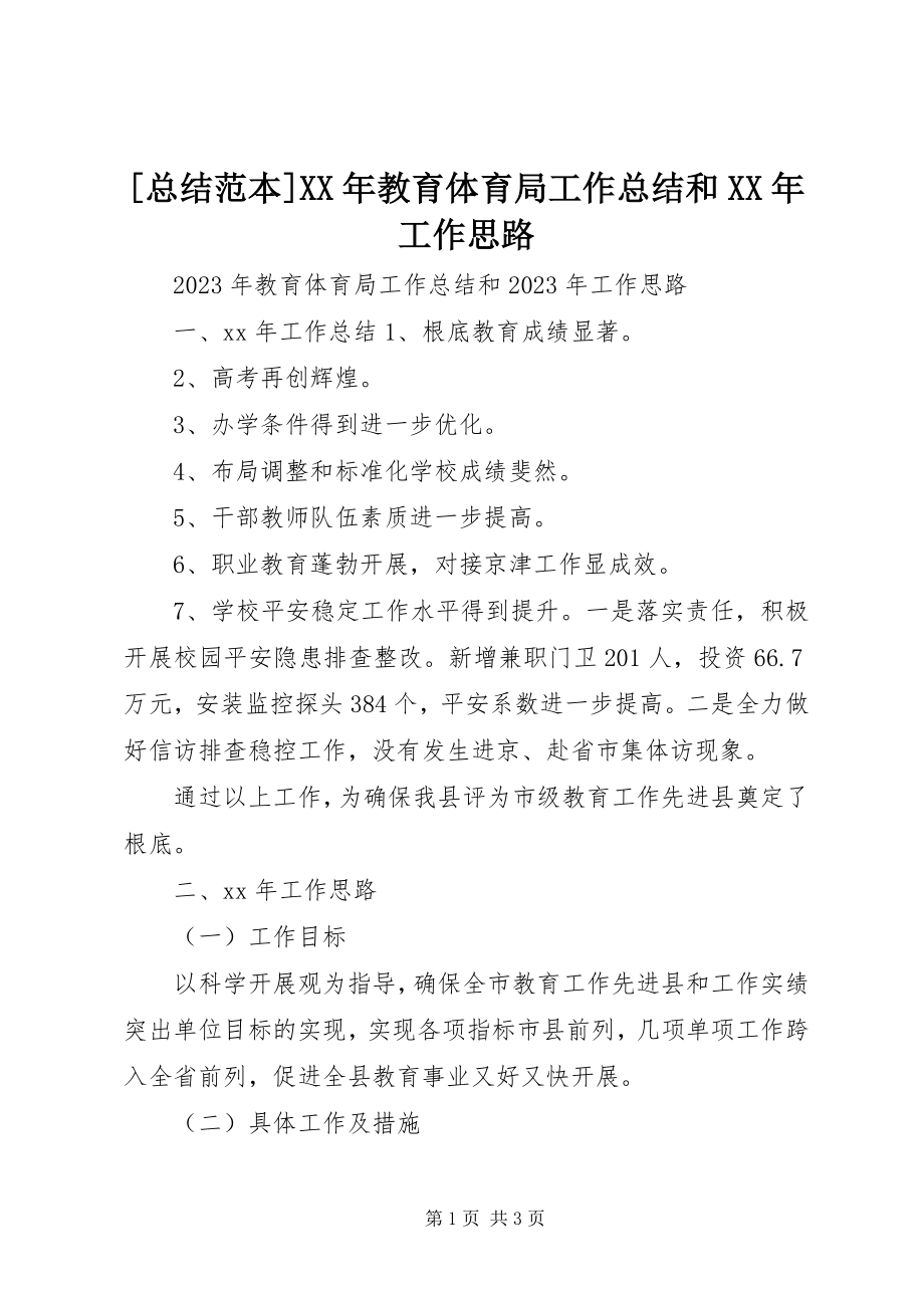 2023年总结范本教育局工作总结和工作思路新编.docx_第1页