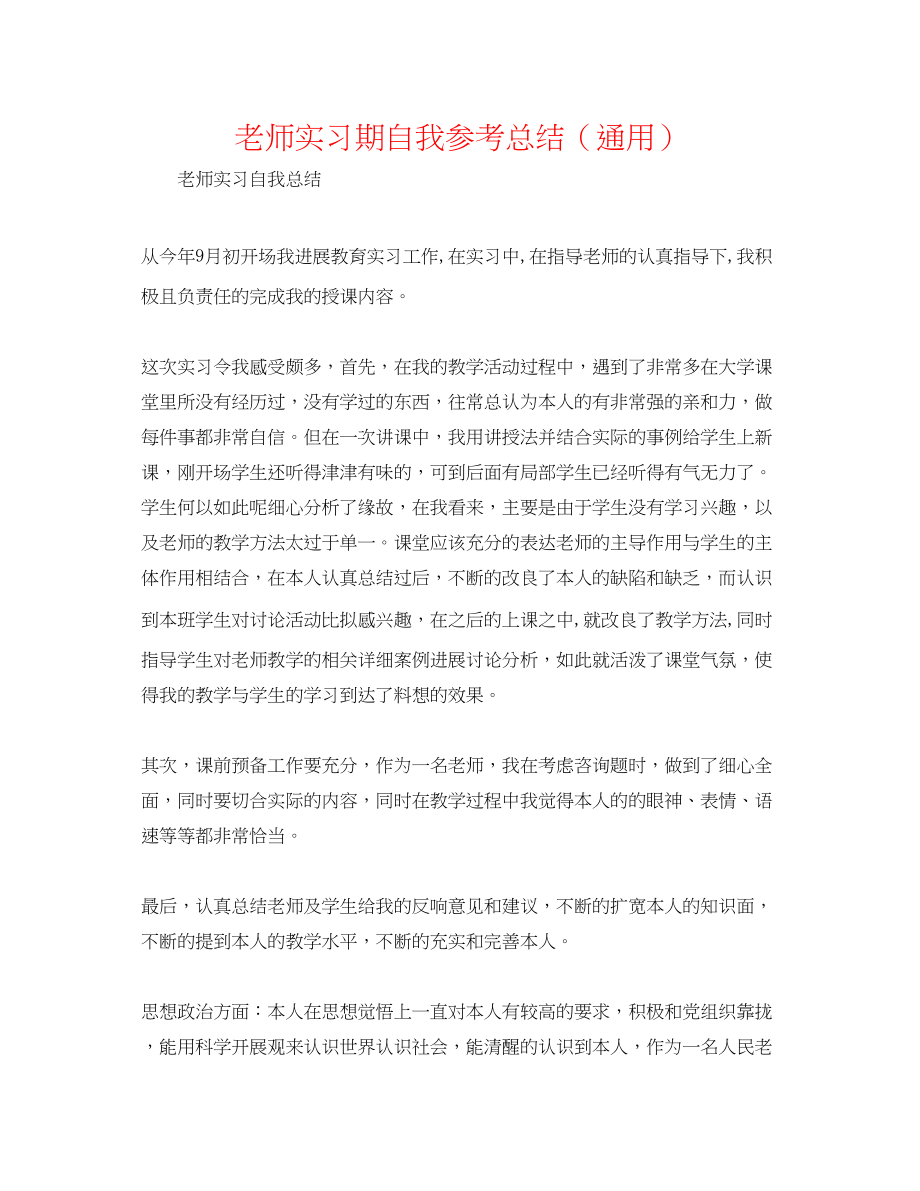 2023年教师实习期自我总结.docx_第1页