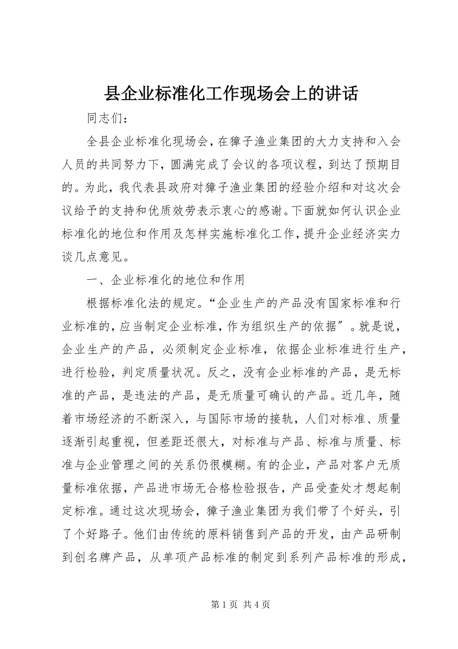 2023年县企业标准化工作现场会上的致辞.docx_第1页