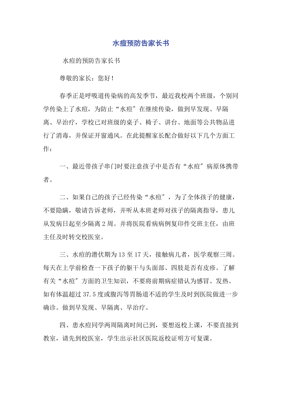 2023年水痘预防告家长书.docx_第1页