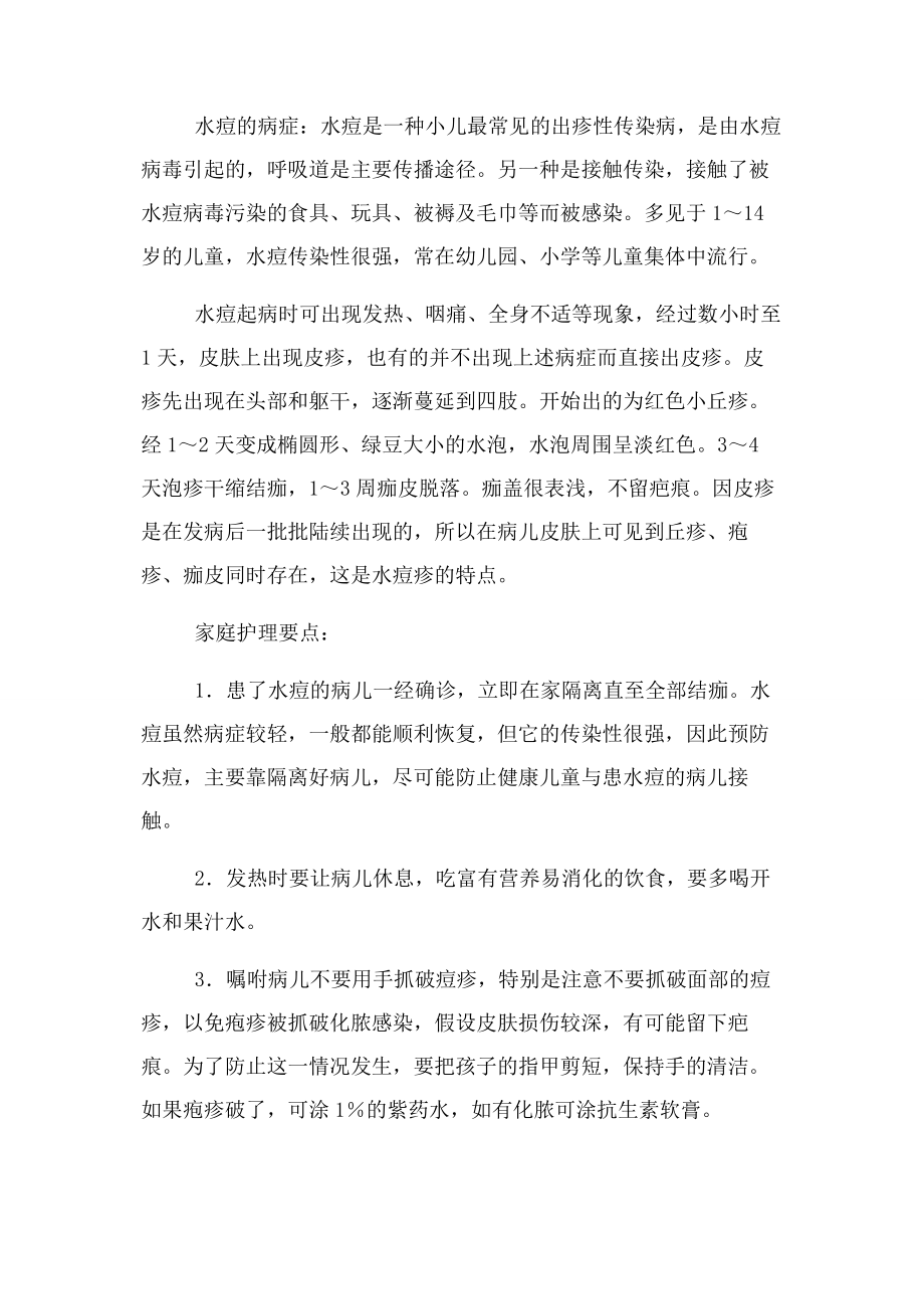 2023年水痘预防告家长书.docx_第2页