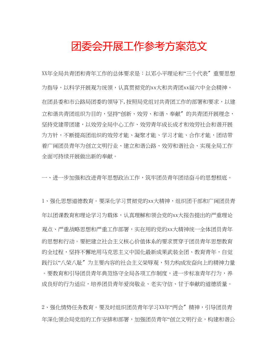 2023年团委会开展工作计划范文2.docx_第1页