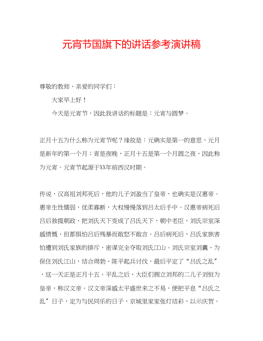 2023年元宵节国旗下的讲话演讲稿.docx_第1页