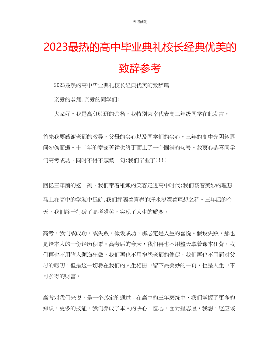 2023年最热的高中毕业典礼校长经典优美的致辞.docx_第1页