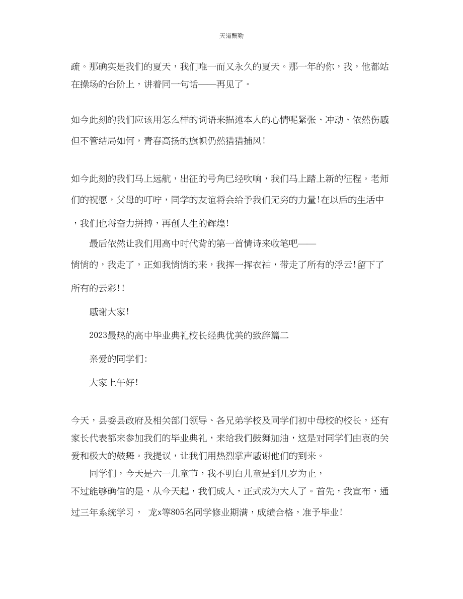 2023年最热的高中毕业典礼校长经典优美的致辞.docx_第3页