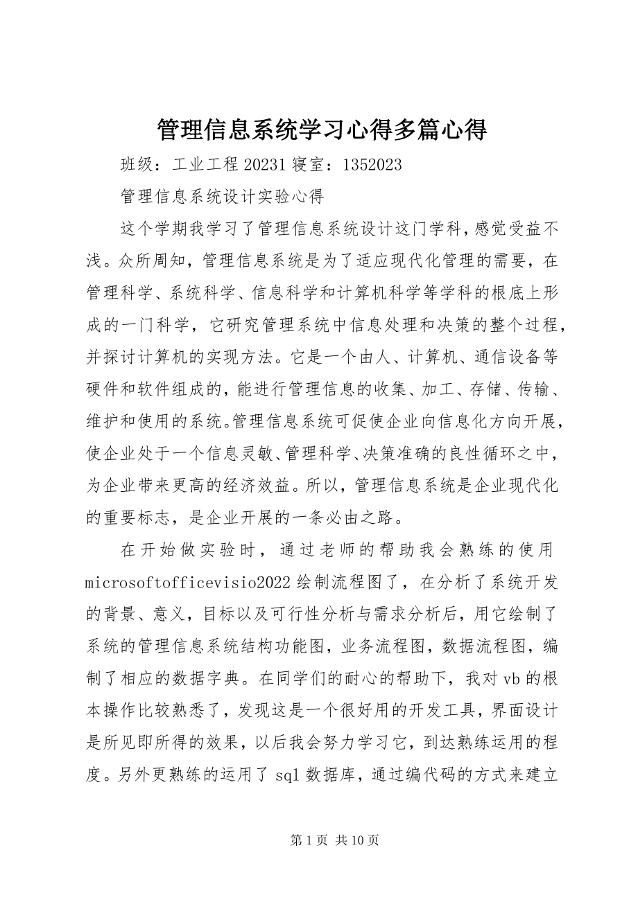 2023年管理信息系统学习心得多篇心得.docx_第1页