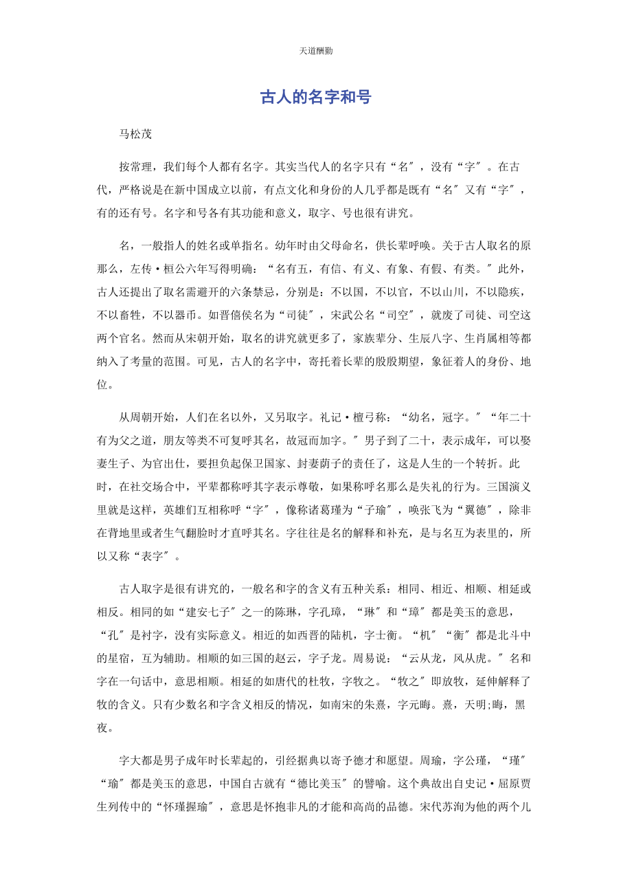 2023年古人的名字和号范文.docx_第1页