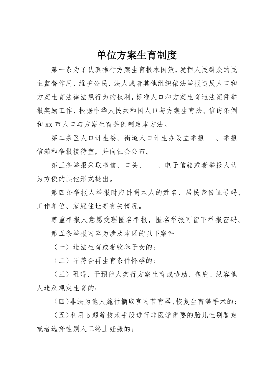 2023年单位计划生育制度.docx_第1页