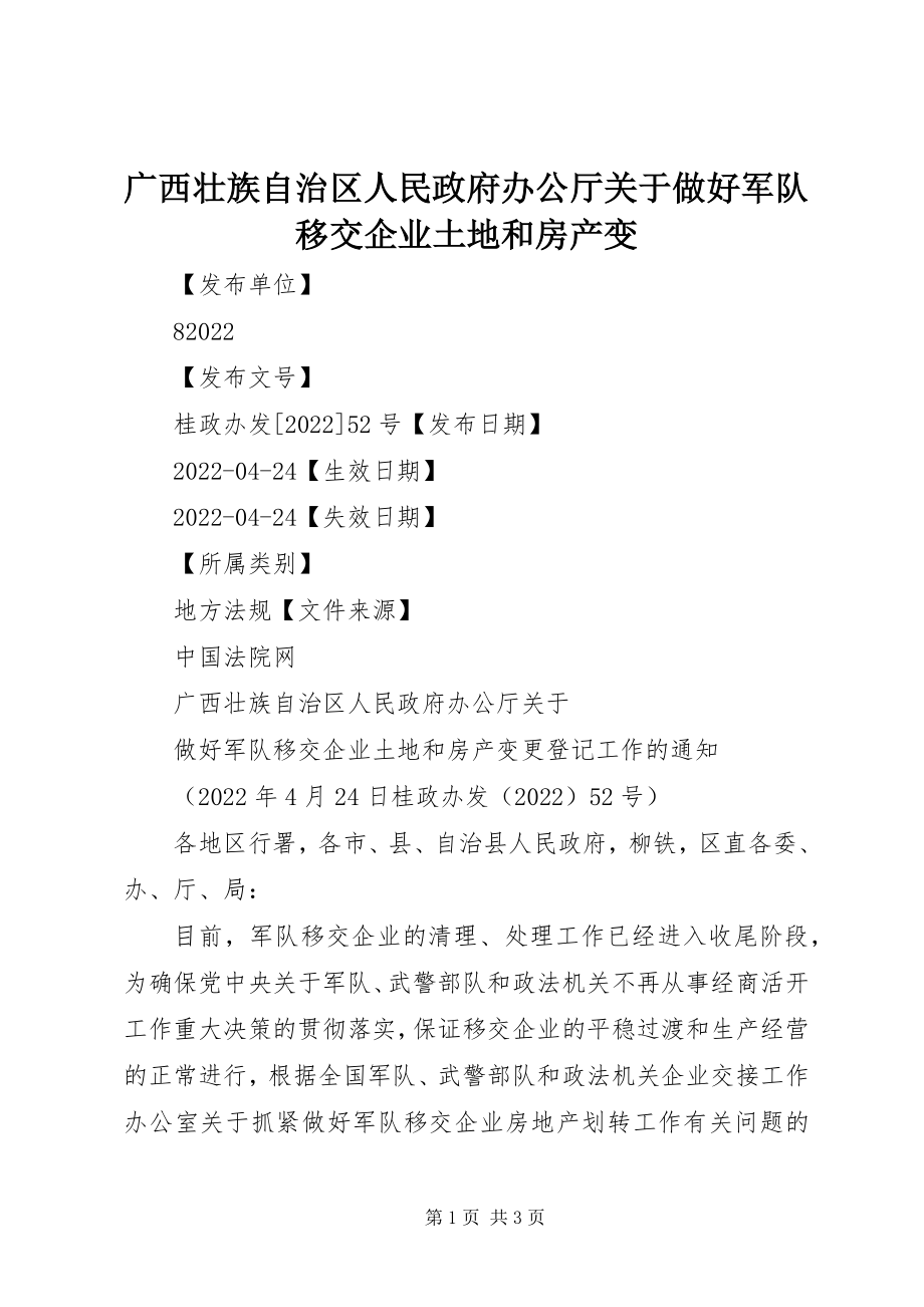 2023年广西壮族自治区人民政府办公厅做好军队移交企业土地和房产变.docx_第1页