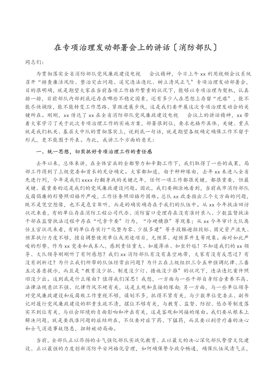 2023年在专项治理动员部署会上的讲话消防部队.docx_第1页