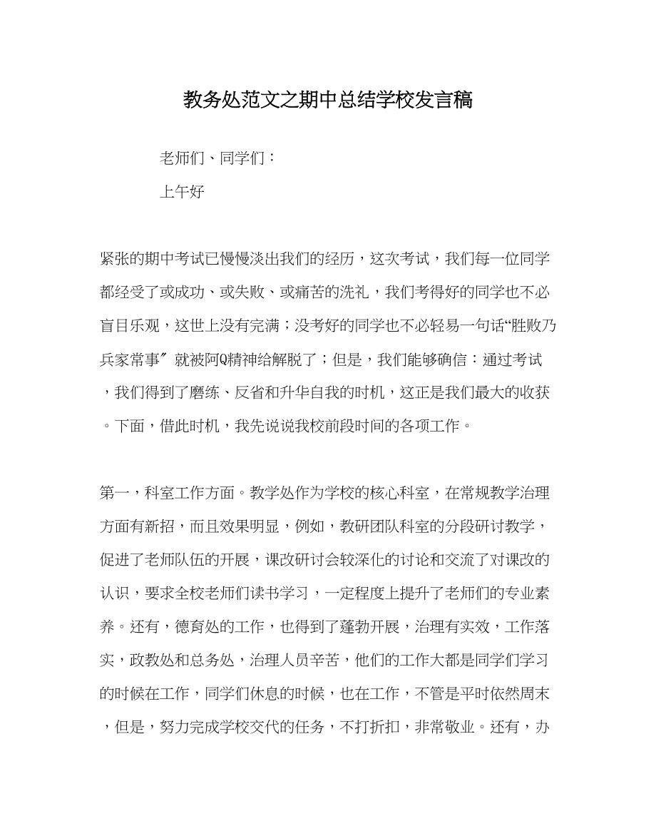 2023年教务处期中总结学校发言稿.docx_第1页