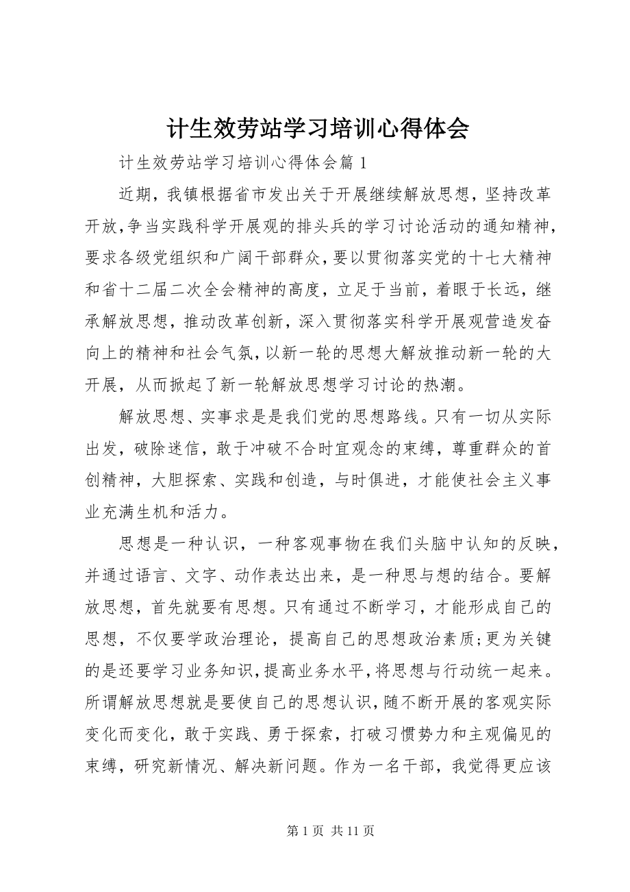 2023年计生服务站学习培训心得体会.docx_第1页