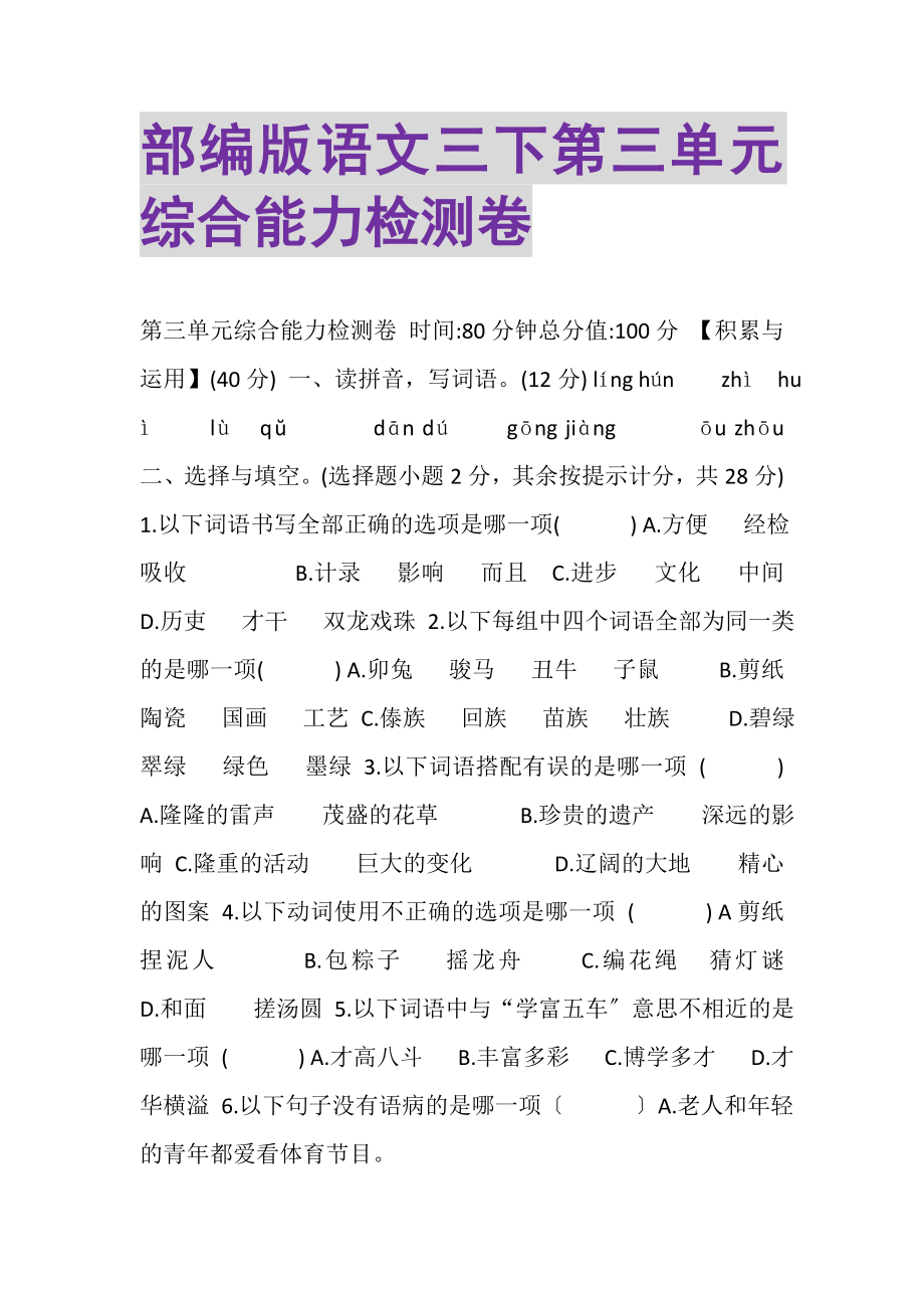 2023年部编版语文三下第三单元综合能力检测卷.doc_第1页