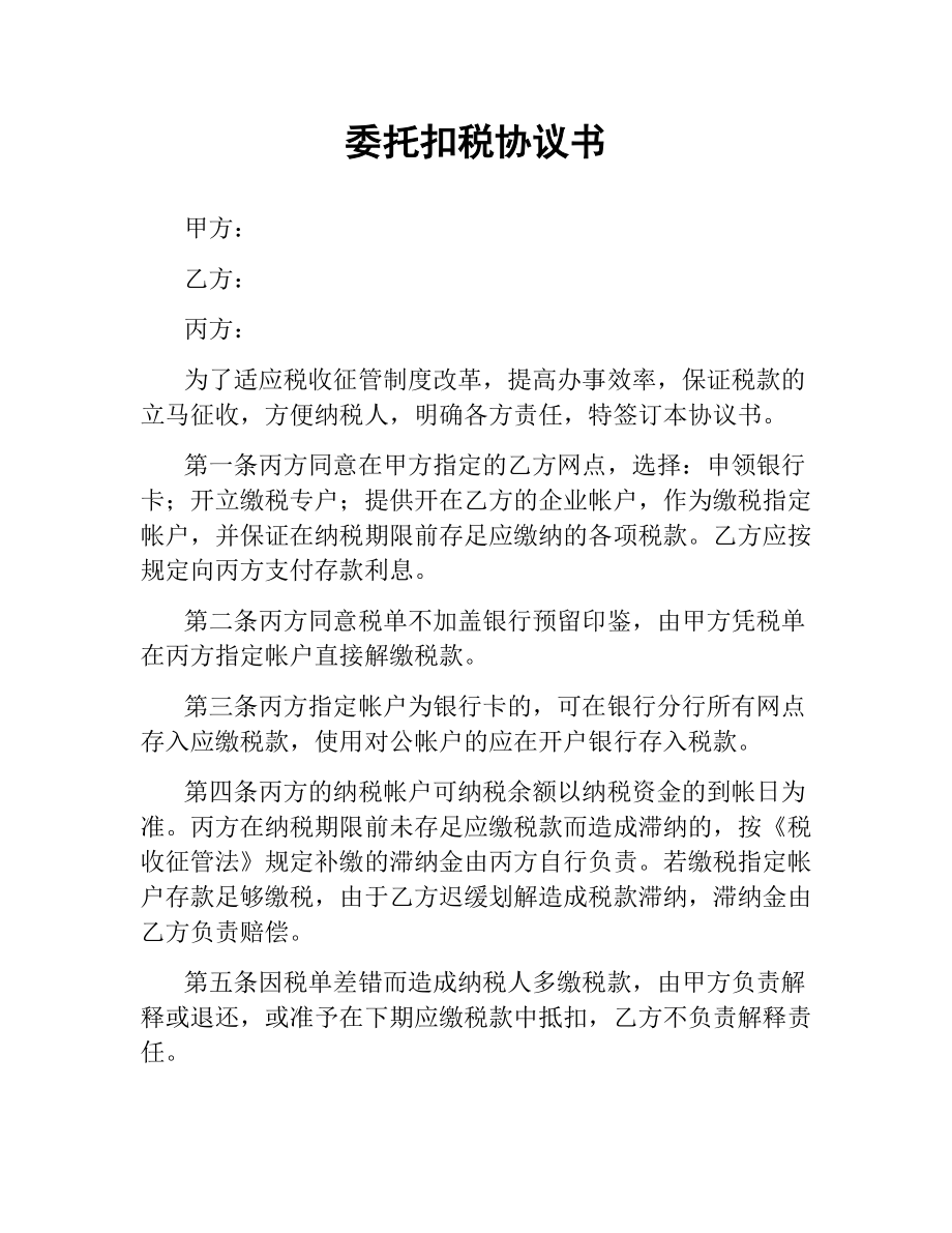 委托扣税协议书.docx_第1页