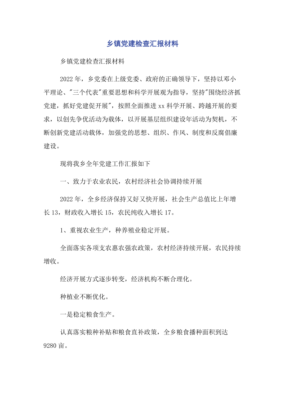 2023年乡镇党建检查汇报材料.docx_第1页