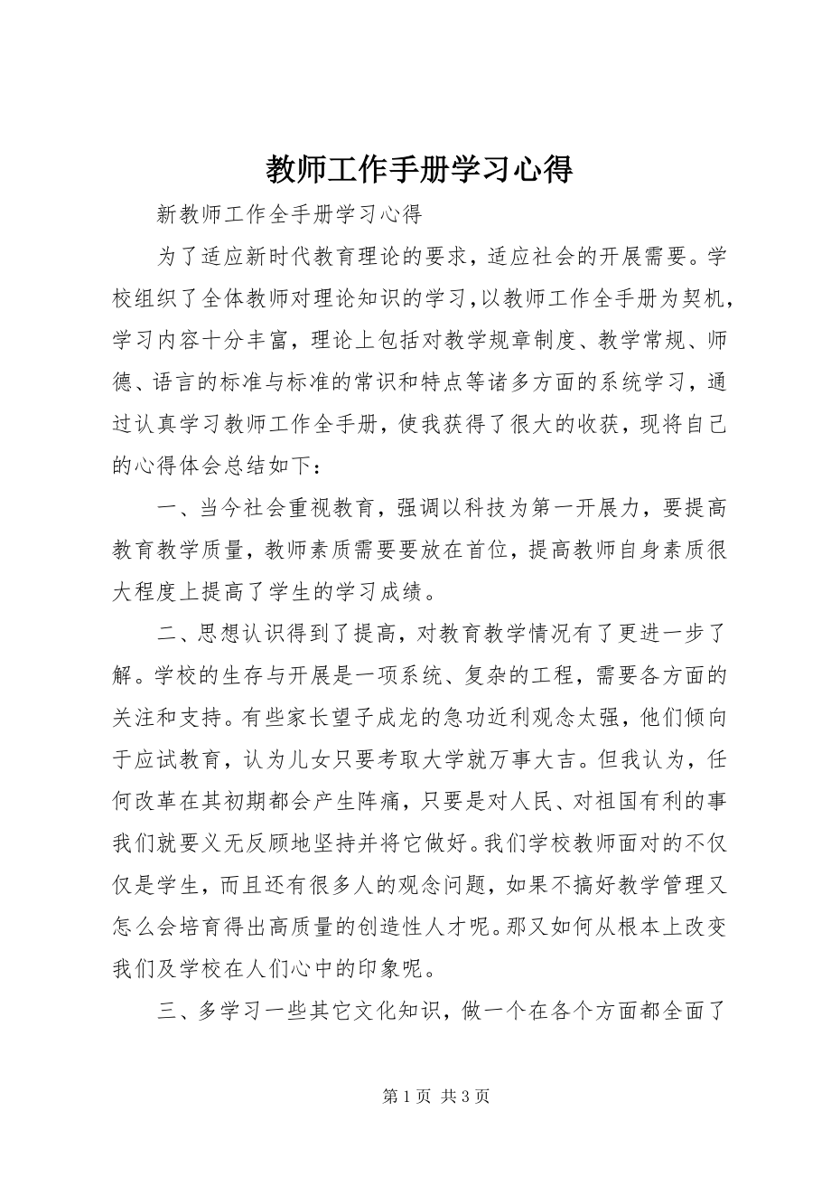 2023年《教师工作手册》学习心得.docx_第1页