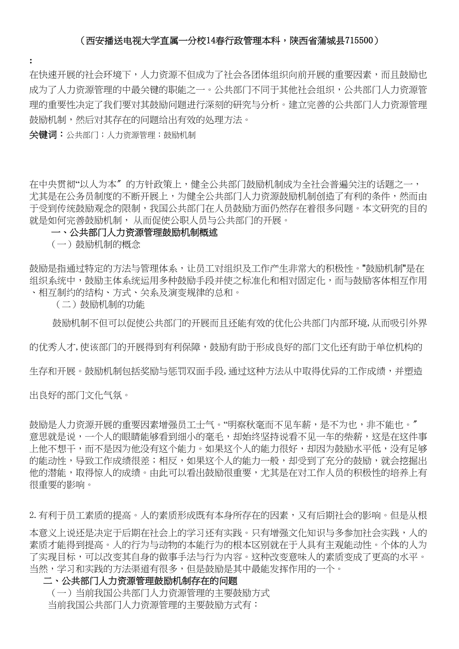 2023年公共部门人力资源激励机制探讨.docx_第2页