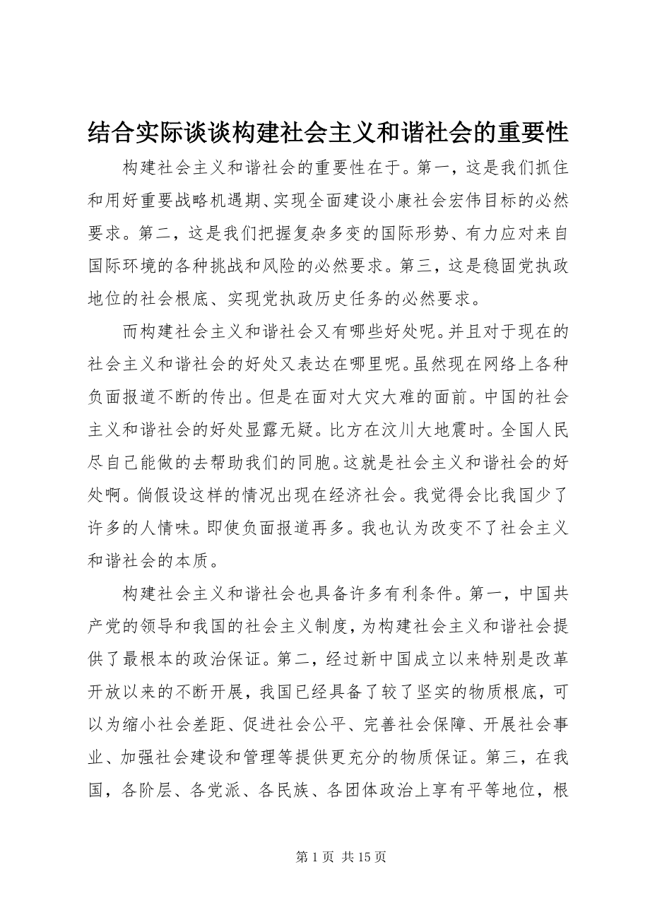 2023年结合实际谈谈构建社会主义和谐社会的重要性.docx_第1页