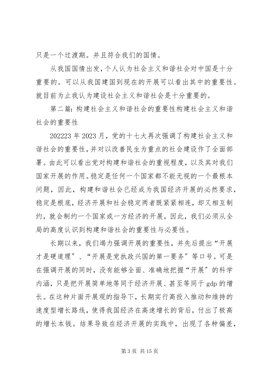 2023年结合实际谈谈构建社会主义和谐社会的重要性.docx_第3页