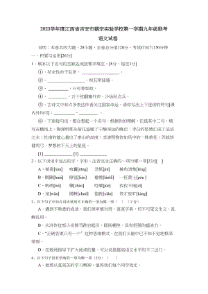 2023年度江西省吉安市朝宗第一学期九年级联考初中语文.docx