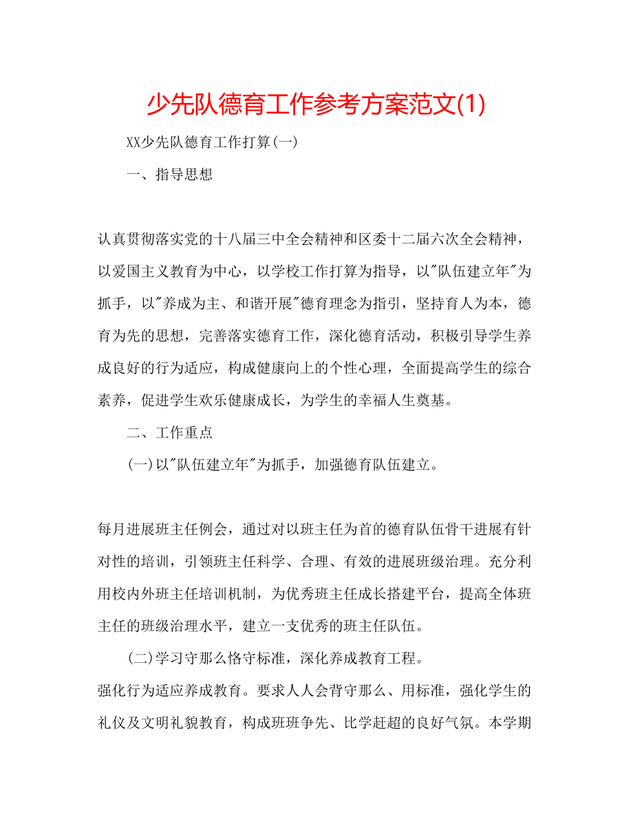 2023年少先队德育工作计划范文1.docx_第1页