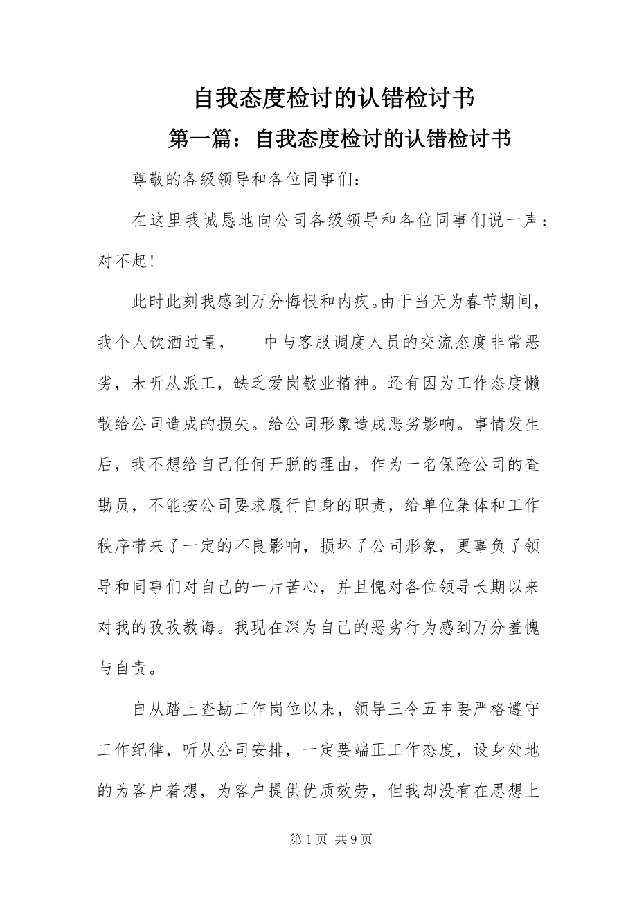 2023年自我态度检讨的认错检讨书.docx_第1页