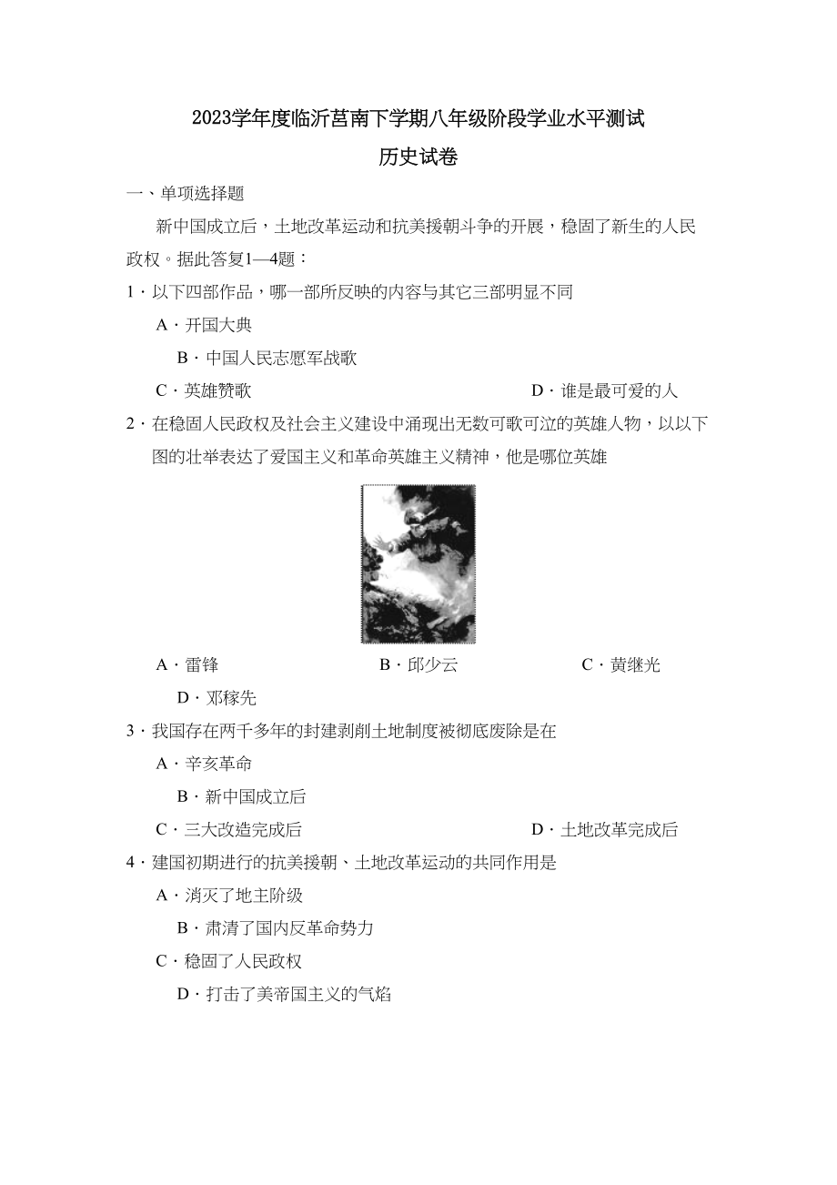 2023年度临沂莒南第二学期八年级阶段学业水平测试初中历史.docx_第1页