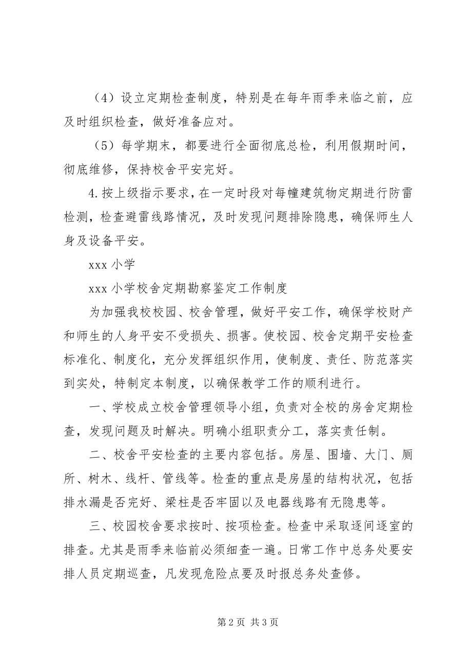 2023年学校舍安全管理制度.docx_第2页