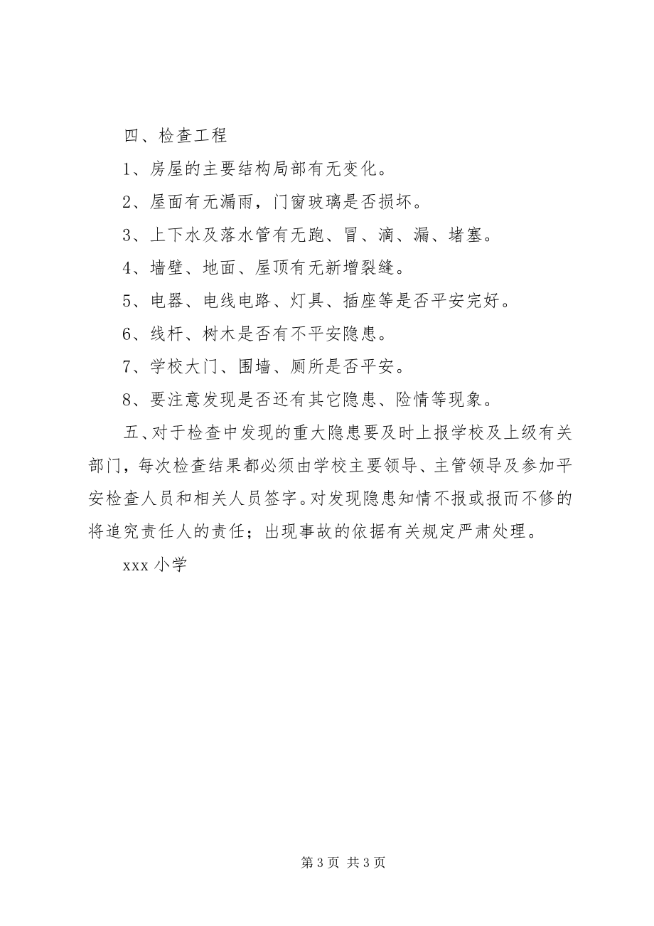 2023年学校舍安全管理制度.docx_第3页