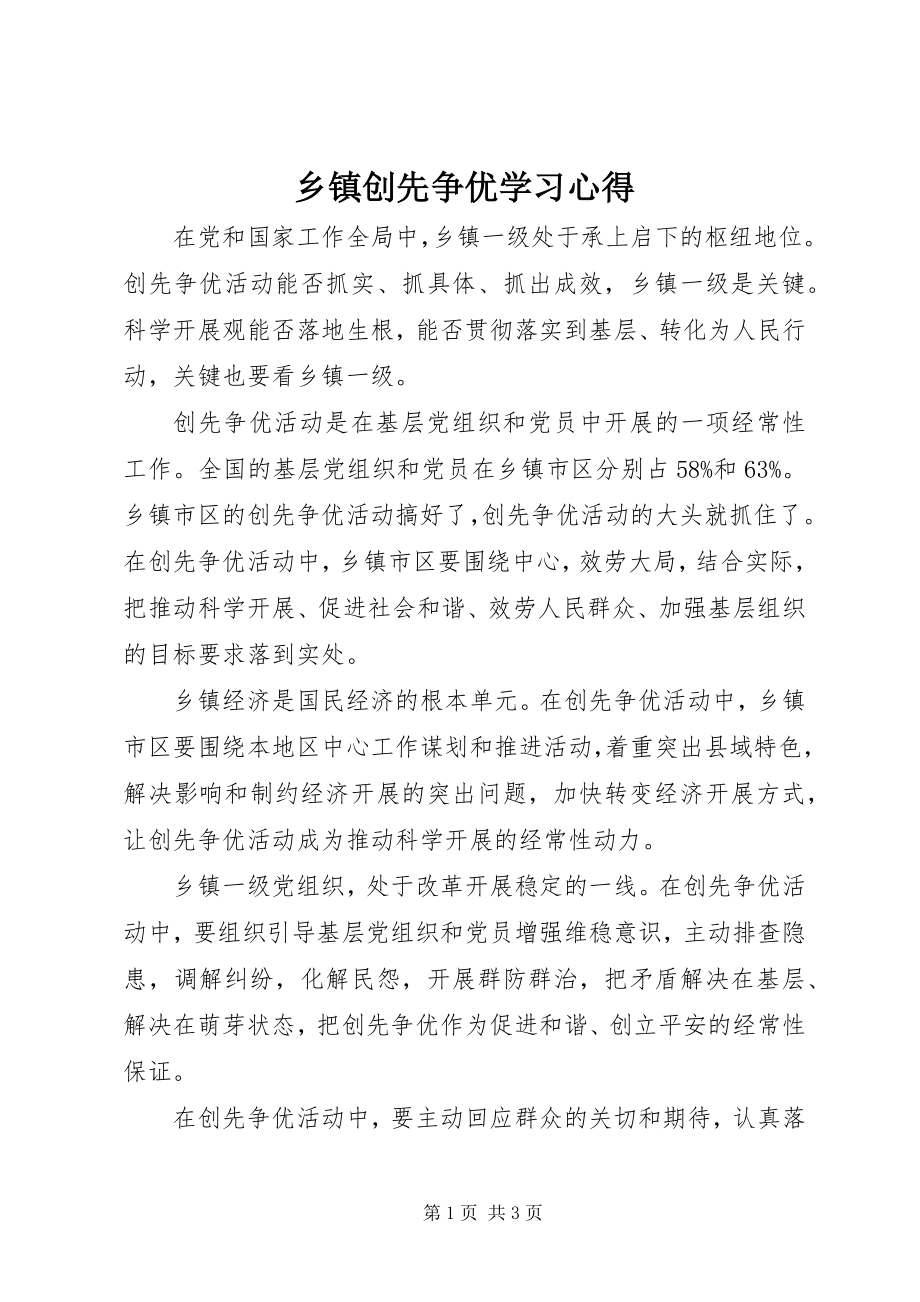 2023年乡镇创先争优学习心得.docx_第1页